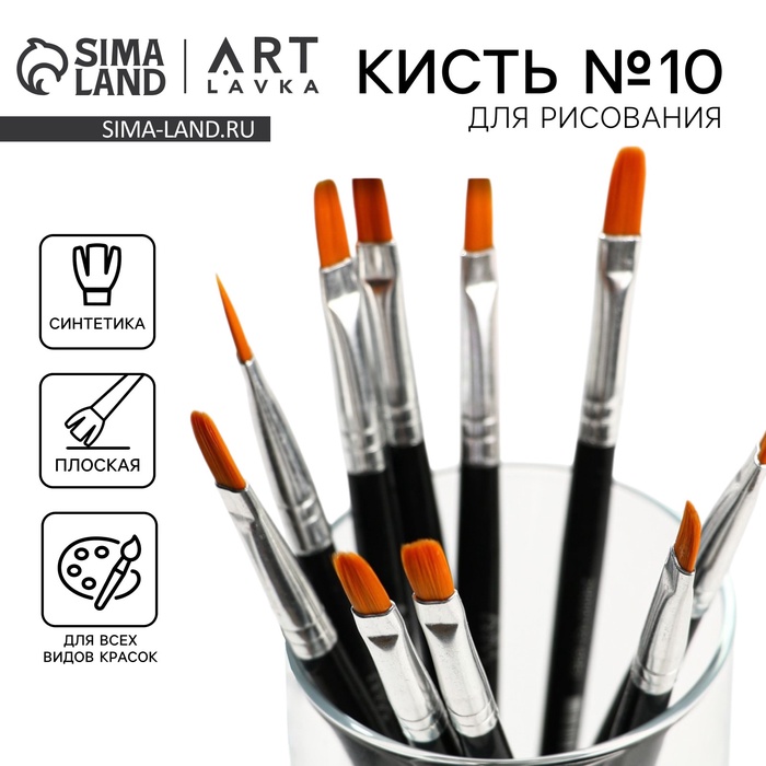 Кисть для рисования Синтетика Плоская №10 (ширина обоймы 7 мм; длина ворса 11 мм) - Фото 1