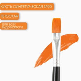 Кисть для рисования синтетика плоская №20 9355381