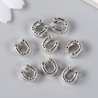 Бусина для творчества металл "Подкова" серебро 1,2х1 см (комплект 8 шт) - фото 22391292