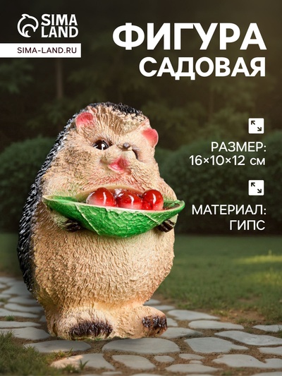 Садовая фигура из гипса «Ёжик с ягодами»,12×10×16 см