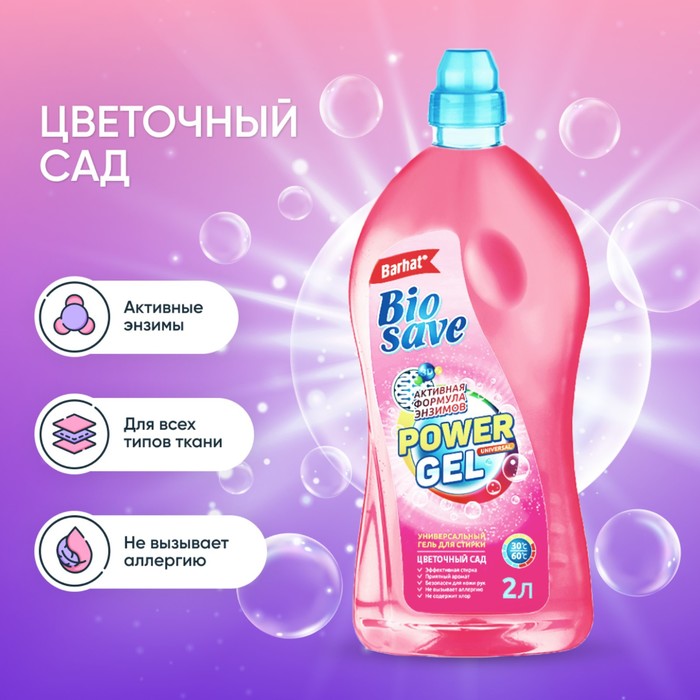 Гель для стирки BIOSAVE Бархат «Цветочный сад», 2 л - Фото 1