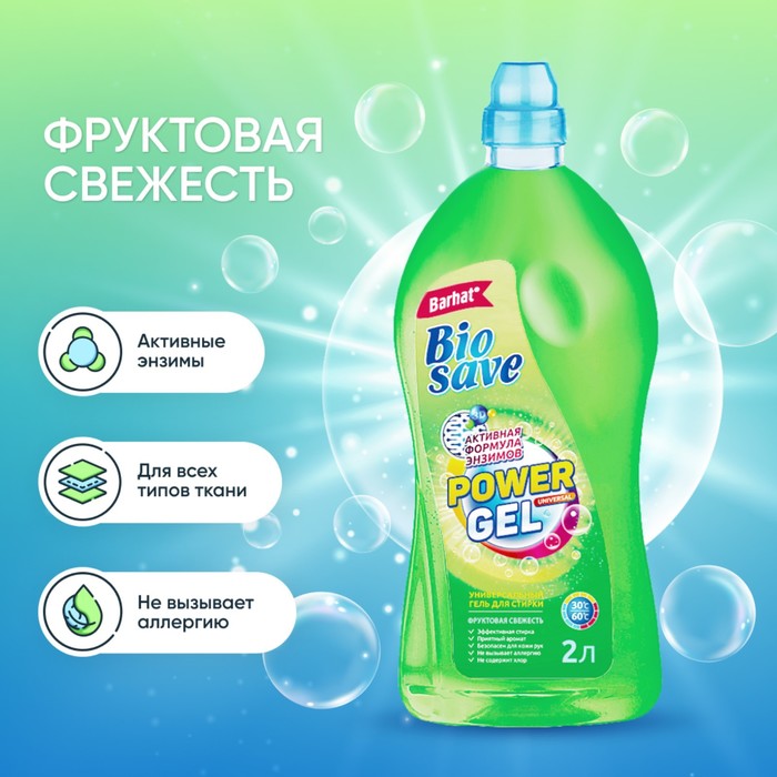 Гель для стирки BIOSAVE Бархат «Фруктовая свежесть», 2 л - Фото 1