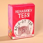 Жевательная резинка «Ненавижу тебя» в коробке, 60 г. 9590356 - фото 12730305