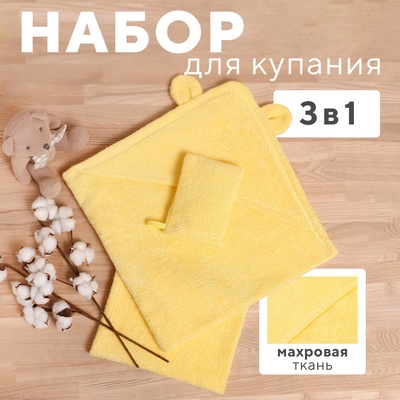 Набор для купания «Крошка Я» (полотенце-уголок 85×85±2 см, полотенце 40×55 см, рукавица), светло-жёлтый