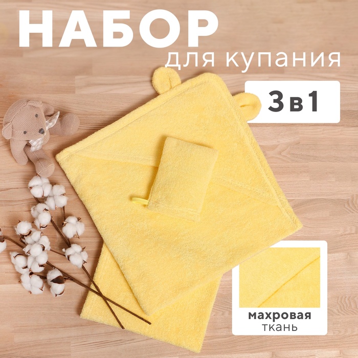 Набор для купания «Крошка Я» (полотенце-уголок 85×85±2 см, полотенце 40×55 см, рукавица), светло-жёлтый - Фото 1