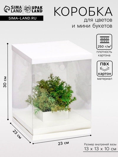 Коробка для цветов с вазой и PVC окнами, складная, 23×30×23 см, белый