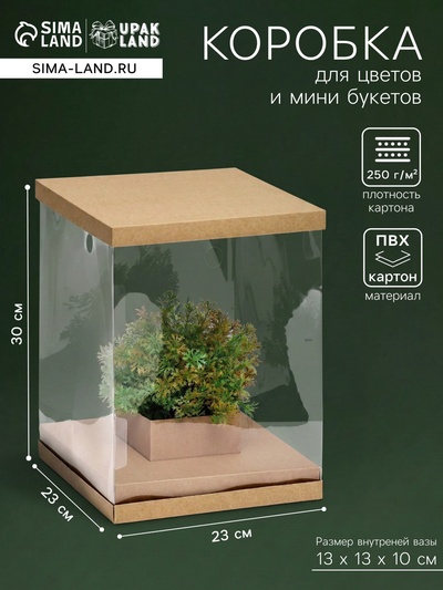 Коробка для цветов и букетов, с вазой и PVC окнами, складная, 23×30×23 см, крафт