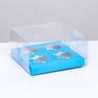 Коробка на 4 капкейка, голубой 18.5 × 18 × 10 см - фото 2268375