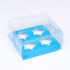Коробка на 4 капкейка, голубой 18.5 × 18 × 10 см - Фото 2