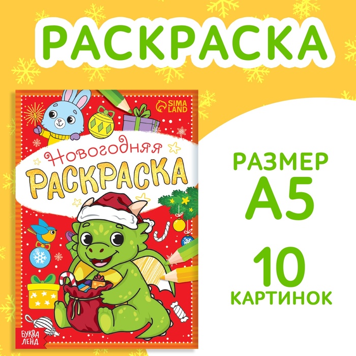 Раскраска новогодняя «Дракончик», 12 стр. - Фото 1