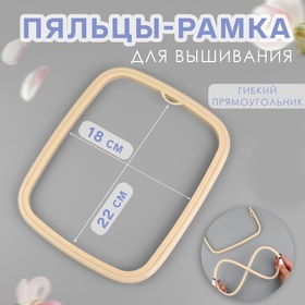 {{productViewItem.photos[photoViewList.activeNavIndex].Alt || productViewItem.photos[photoViewList.activeNavIndex].Description || 'Пяльцы-рамка, гибкие, 22 × 18 см, цвет бежевый'}}