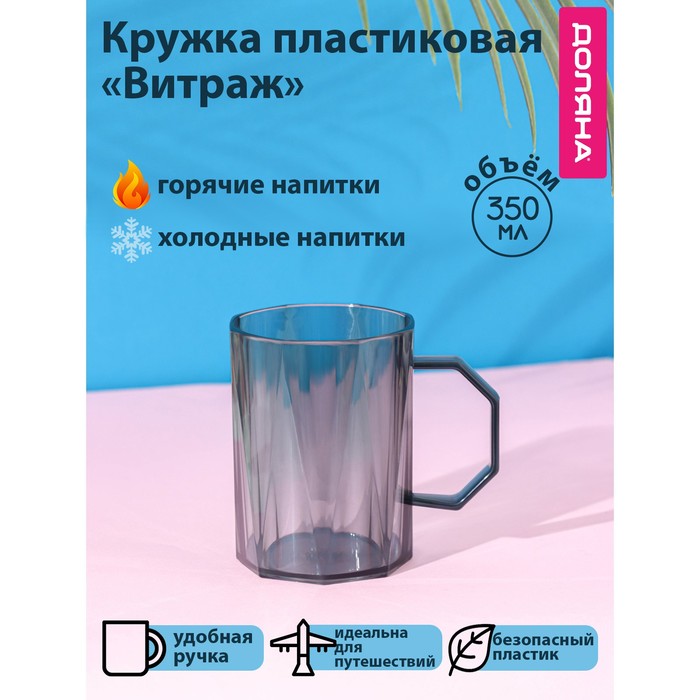 

Кружка пластиковая Доляна «Витраж», 350 мл, с ручкой, для горячего, серая