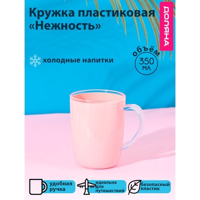 Кружка пластиковая Доляна «Нежность», 350 мл, с ручкой, розовая