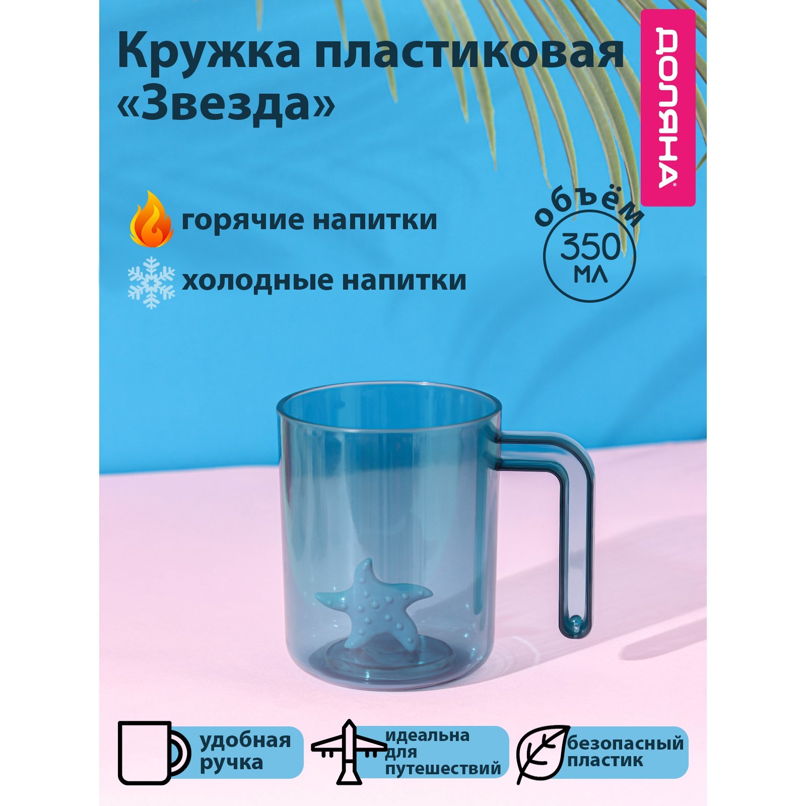 Кружка пластиковая Доляна «Звезда», 350 мл, с ручкой, для горячего ...