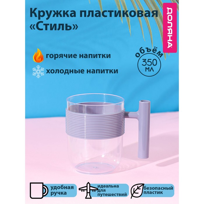 Кружка пластиковая Доляна «Стиль», 350 мл, цвет фиолетовый - Фото 1