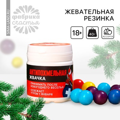 Жевательная резинка «Новый год: Антипохмельная жвачка» в банке, 40 г. (18+)