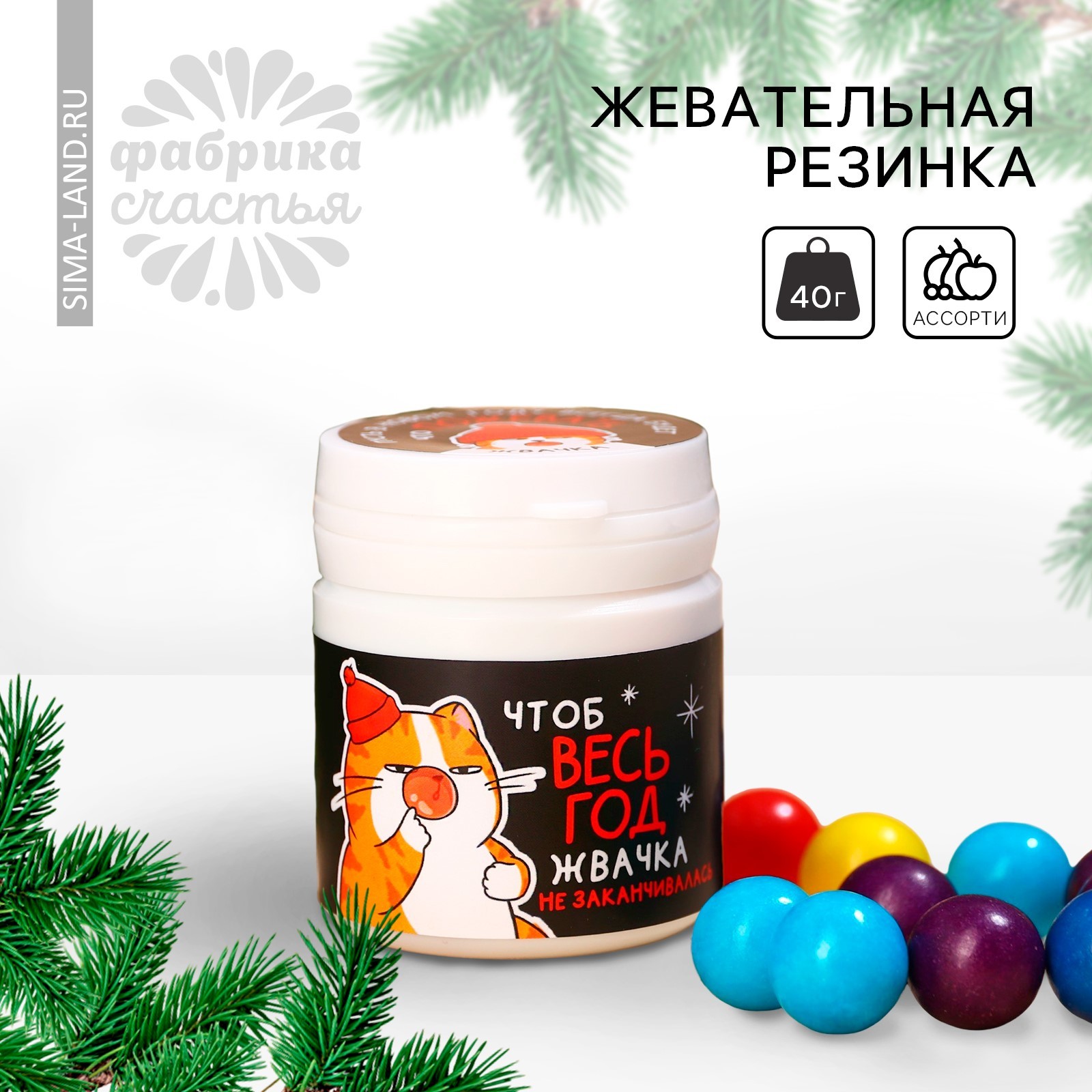 Жевательная резинка «Новый год: Жвачка на год» в банке, 40 г. (9693185 ...
