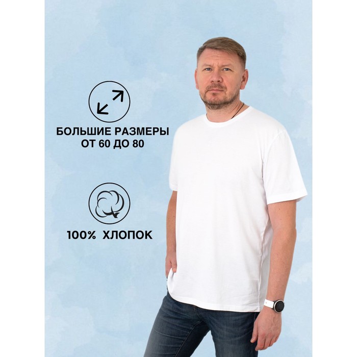 

Футболка мужская, размер 68-70, цвет белый
