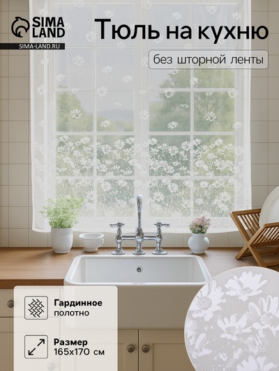 Тюль на кухню без шторной ленты,165×170 см, цвет белый, 100% полиэстер