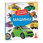 Твоя первая фотокнига «Машины» 9827093 - фото 10679542