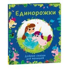 Добрые сказки для малышей «Единорожки» 9827096 - фото 10679551