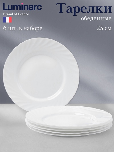 Тарелки Luminarc TRIANON, d=25 см, обеденные, набор 6 шт., стеклокерамика, белые