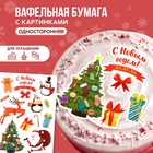 KONFINETTA Съедобные вафельные картинки «С новым годом! Хо-хо», 1 лист А5 9570389 - фото 10679791