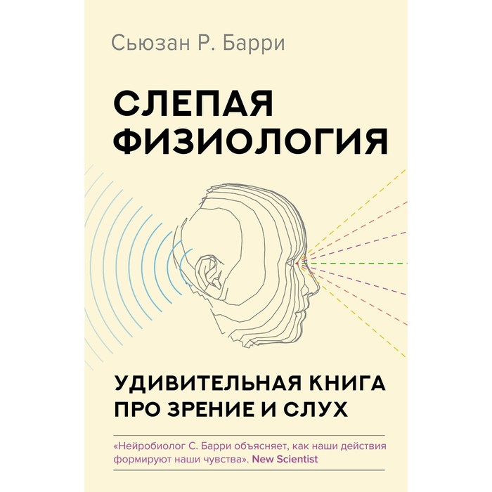Слепая физиология. Удивительная книга про зрение и слух. Барри С.