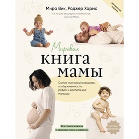 Мировая книга мамы. Самое полное руководство по беременности, родам и воспитанию малыша. Вик М., Хармс Р.