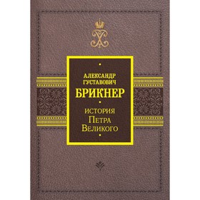 История Петра Великого. Брикнер А.Г.