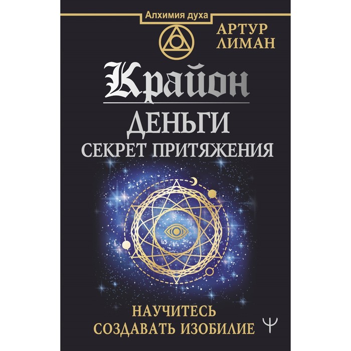 

Крайон. Деньги: секрет притяжения. Научитесь создавать изобилие. Лиман А.