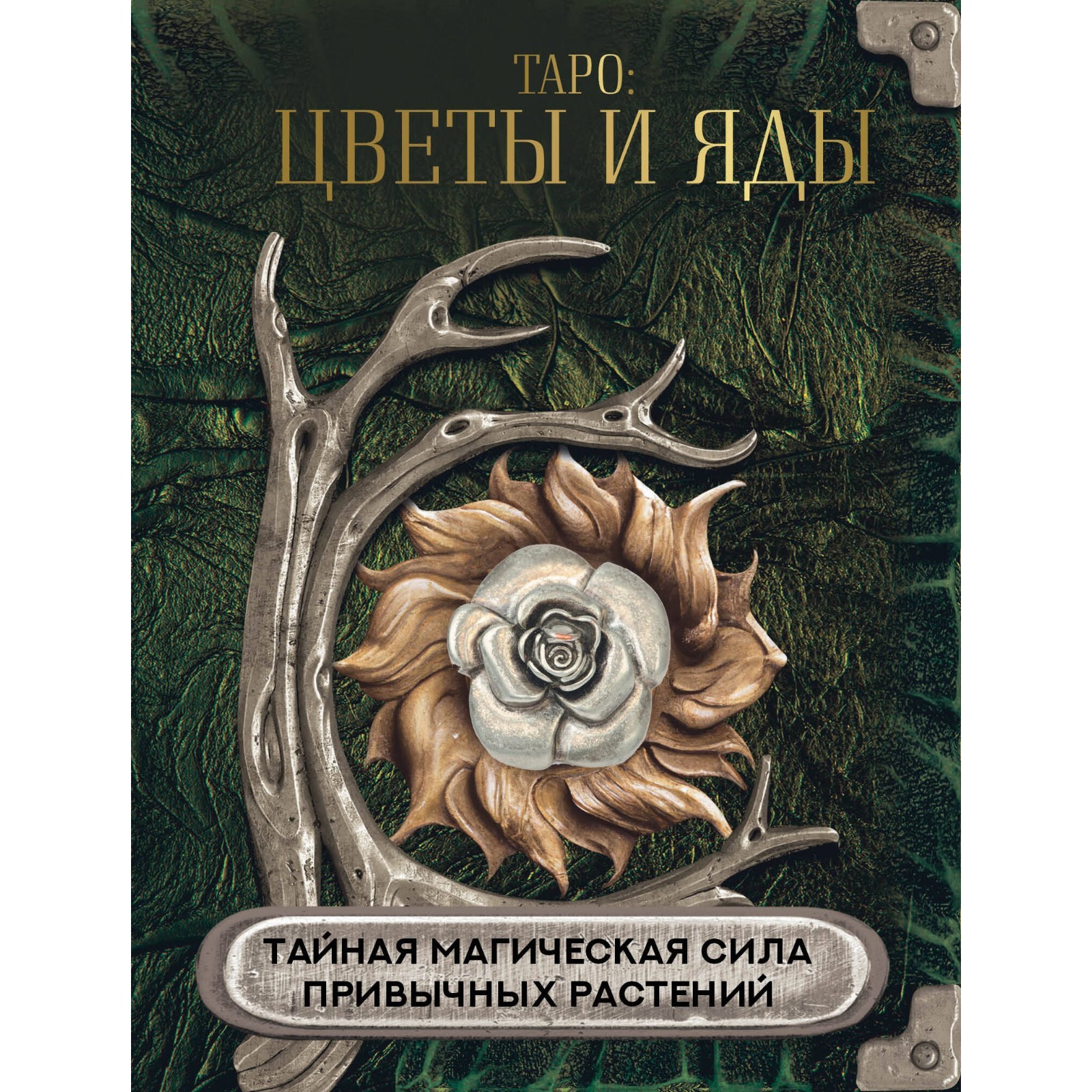 Таро: цветы и яды. Тайная магическая сила привычных растений (9859716 ...