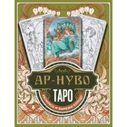 Ар-нуво Таро. Раскрась и вырежи колоду. Соколова Ю.С. 9859717 - фото 4257818