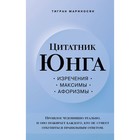 Цитатник Юнга. Изречения, максимы, афоризмы. Мариносян Т.Э. - Фото 1