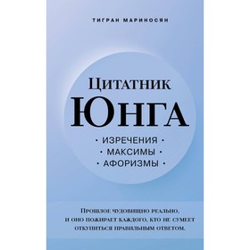 Цитатник Юнга. Изречения, максимы, афоризмы. Мариносян Т.Э.