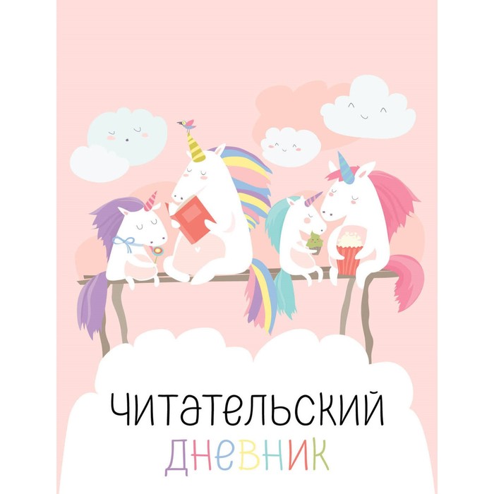 

Читательский дневник с анкетой. Единорожки