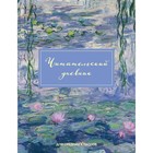 Читательский дневник для средних классов. Клод Моне - фото 291676087