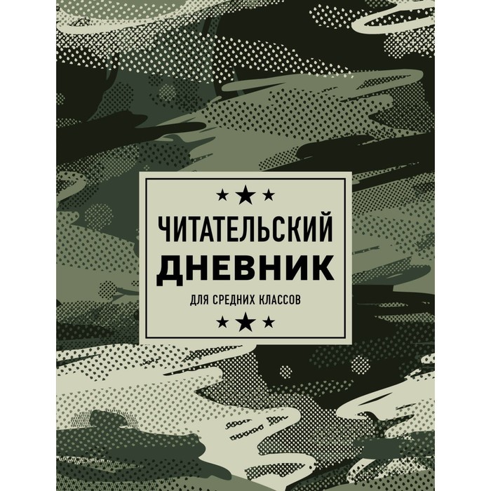 Читательский дневник для средних классов. Камуфляж