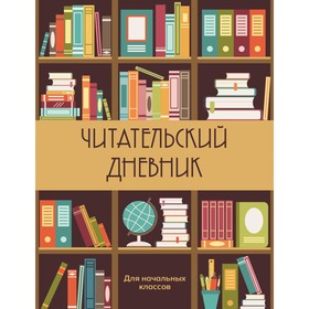 Читательский дневник для начальных классов. Книжный шкаф