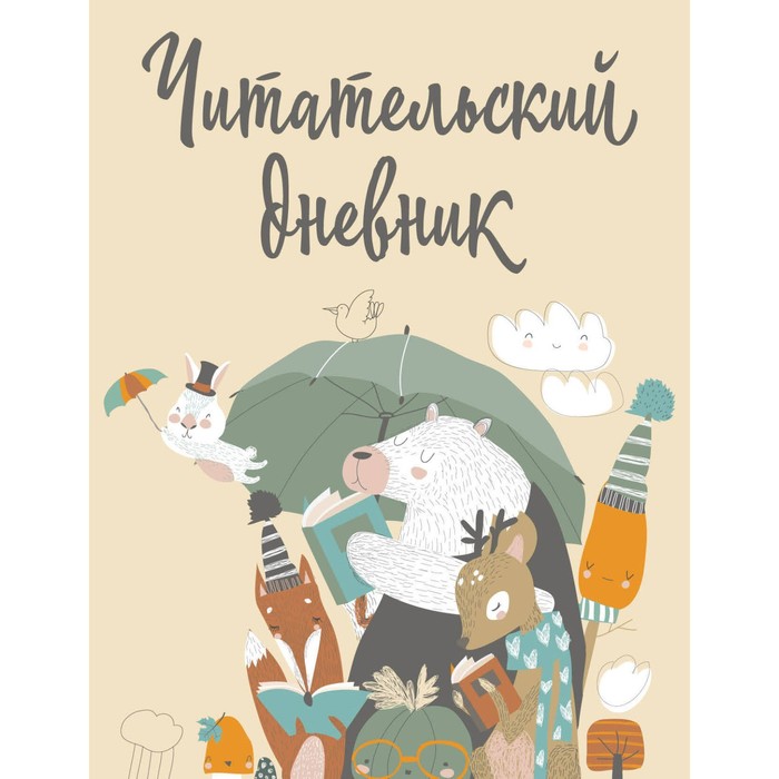 

Читательский дневник с анкетой. Звери под зонтиком