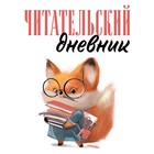 Читательский дневник для взрослых. Лисичка с книжками - фото 110676429