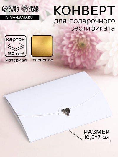 Конверт для подарочного сертификата, с тиснением, белый, 10.5×7 см