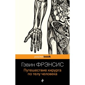 Путешествие хирурга по телу человека. Фрэнсис Г. 9860915