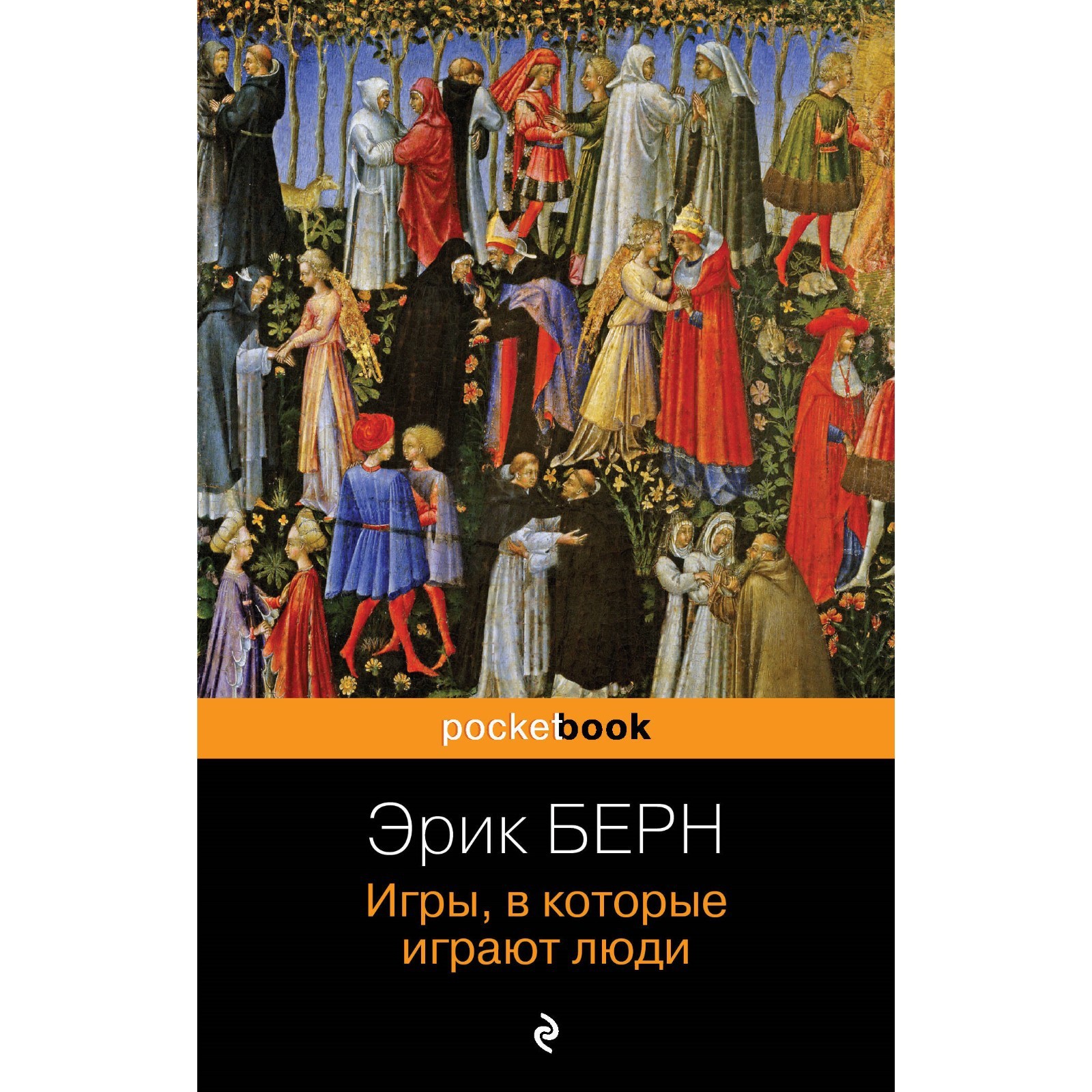 Игры, в которые играют люди. Берн Э. (9860934) - Купить по цене от 227.00  руб. | Интернет магазин SIMA-LAND.RU