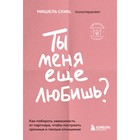 Ты меня ещё любишь? Как побороть зависимость от партнёра, чтобы построить прочные и тёплые отношения. Скин М. - Фото 1