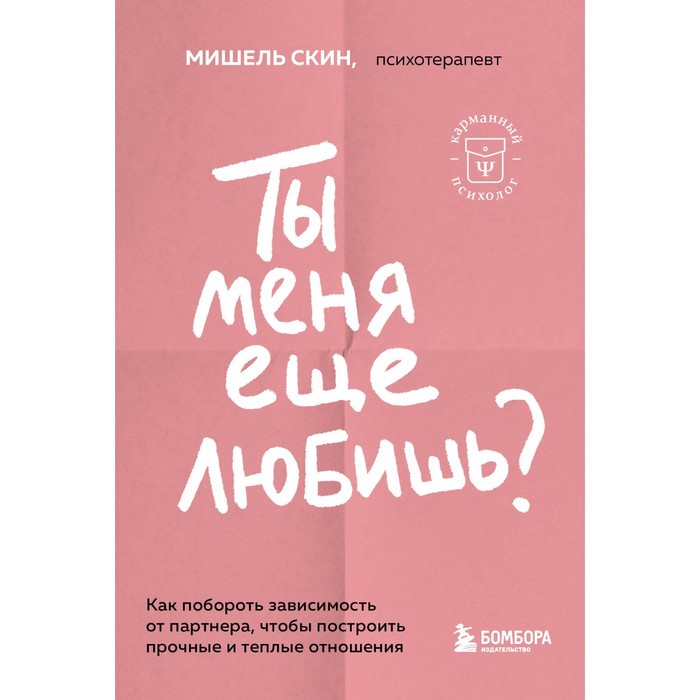 Ты меня ещё любишь? Как побороть зависимость от партнёра, чтобы построить прочные и тёплые отношения. Скин М. - Фото 1