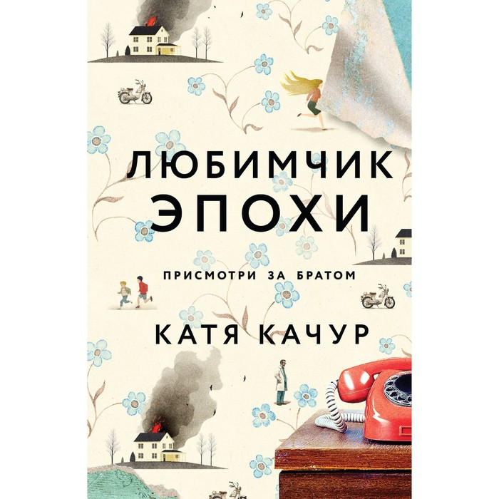 Любимчик эпохи аудиокнига. Дочь часовых дел мастера Кейт Мортон книга. Любимчик эпохи Катя Качур. Качур любимчик эпохи. Дочь часовых дел мастера. К.Мортон Азбука.