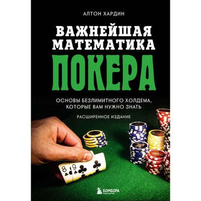Важнейшая математика покера. Основы безлимитного холдема, которые вам нужно знать. Расширенное издание. Хардин А.