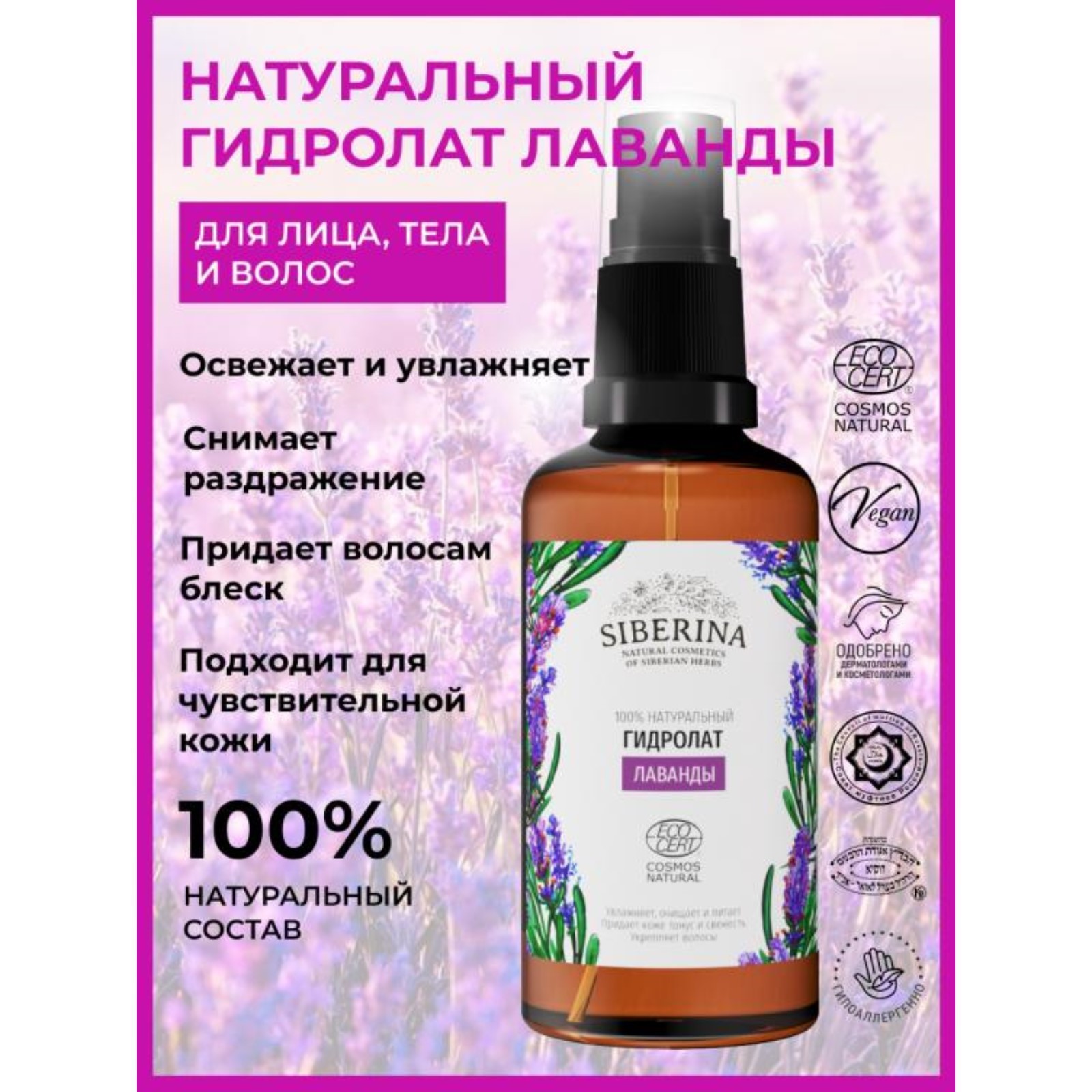 Гидролат натуральный Siberina «Лаванда», 50 мл (9861065) - Купить по ...