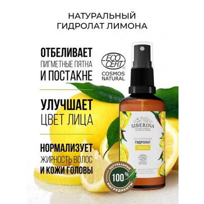 Гидролат натуральный Siberina «Лимон», 50 мл